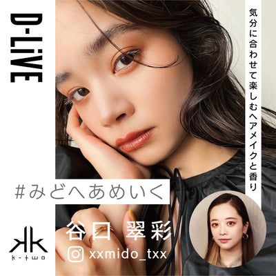 k-two 谷口翠彩－「気分に合わせて楽しむヘアと香り」