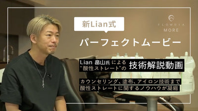 新Lian式パーフェクトムービー