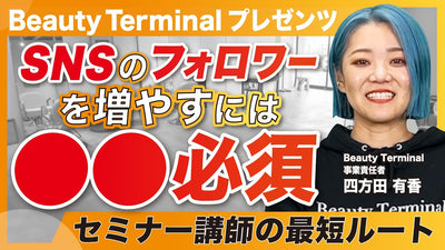 【美容師必見】1万人の美容関係者が使うツールを徹底解剖【Beauty Terminal】