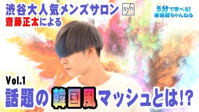 今話題の韓国風マッシュとは!?