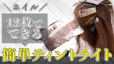 【12枚でできる！簡単ティントライト】