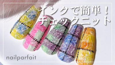 【ネイルパフェ】インクで簡単！チェックニット [ニットネイル][howto]