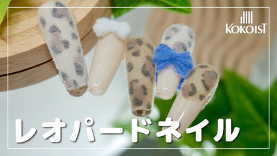 アニマルネイルHow to🐮KOKOISTで作る「レオパードネイル」[秋ネイル]