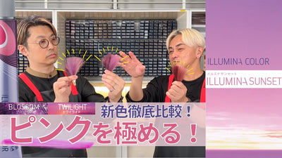 【イルミナカラー新色サンセット比較】どのピンクがベスト？ピンク徹底比較！