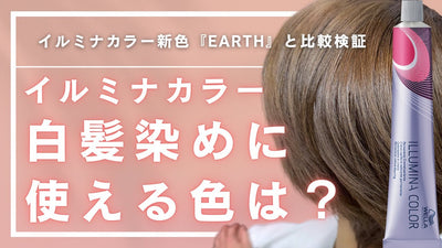 【イルミナカラー白髪染めに使える色は？】