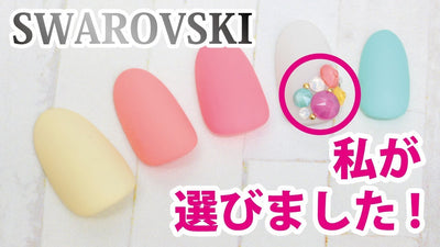 【sayakaチョイスのSWAROVSKI】ネイリスト sayaka のこれはマジでおすすめ #11.5 【TAT】