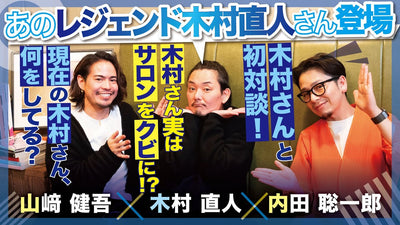 【木村直人✕内田聡一郎✕山﨑健吾】レジェンド木村直人さん初登場！現在の木村さんは何をしているのか？