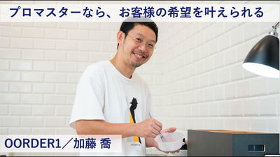 【プロマスター 成功術】プロマスターなら,#お客様の希望を叶えられるーOORDER1／加藤 喬氏