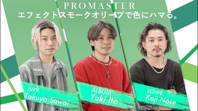 【PROMASTER 】エフェクトスモークオリーブで色にハマる。