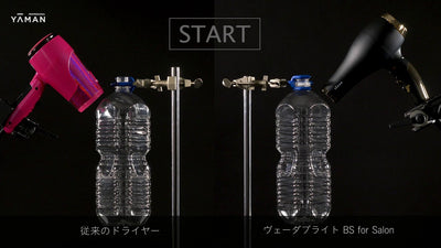 【ヤーマン公式】ヴェーダブライト BS for Salon ペットボトル低温比較実験