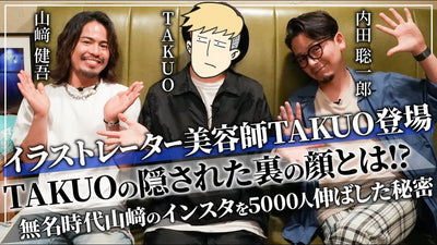 【前編】バズらせる天才。美容師イラストレーターTAKUOの裏の顔とは！？