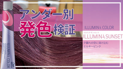 【2023年4月発売 イルミナカラー新色】異なるアンダーでも「ミルキーピンク感」！