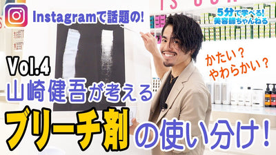 山崎健吾が考えるブリーチ剤の使い分け！