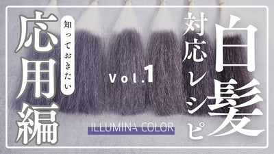 【イルミナカラー】白髪対応レシピ！ナイトスカイの比率を変えて検証！！