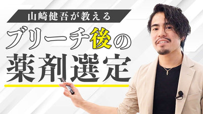 山崎健吾が教えるブリーチ後の薬剤選定！