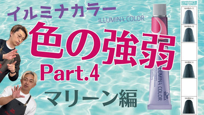【イルミナカラー】どのように変化する？新色マリーンと全色を1:1で検証！
