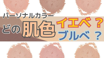 【パーソナルカラー④】肌色の「イエベ」「ブルべ」を見分ける！