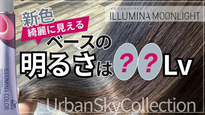 【イルミナカラー新色】ムーンライト 髪の明るさ別で色検証！！