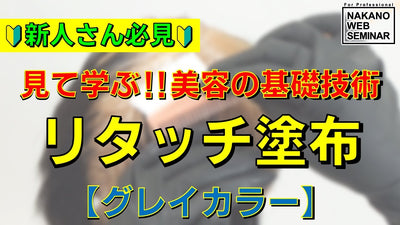 リタッチ塗布【グレイカラー】 新人さん必見　見て学ぶ！！美容の基礎技術