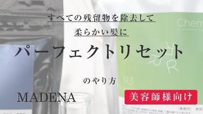 【美容師様向け】パーフェクトリセットのやり方