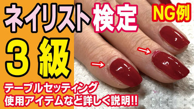 【確実に受かりたい人へ】ネイル検定3級対策！オンラインサロンの1部を特別公開[テーブルセッティング][星野先生]