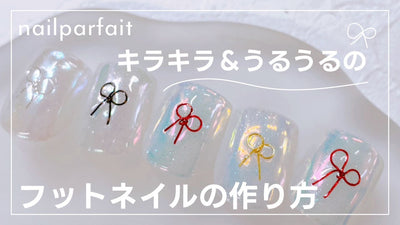 【フットネイル】筆いらずで簡単うるうるフットネイル | nailparfait [フットネイルアート][howto]