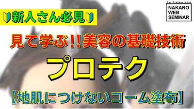 プロテク【地肌につけないコーム塗布】 新人さん必見　見て学ぶ！！美容の基礎技術