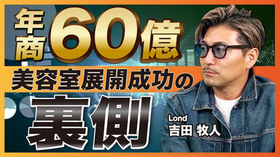 グループ年商60億円！美容室展開成功の裏側を公開【Lond 吉田牧人】