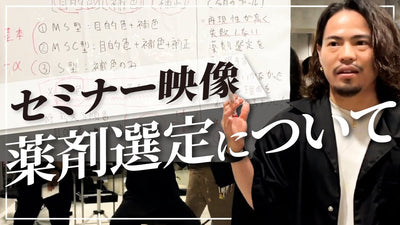 【HCA式カラー理論】確実に上手くなる薬剤選定の考え方