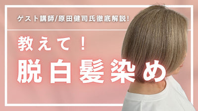 教えて！脱白髪染め