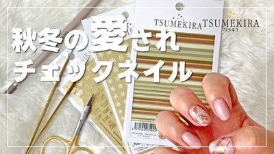 【TSUMEKIRA】秋冬の愛されチェックネイル