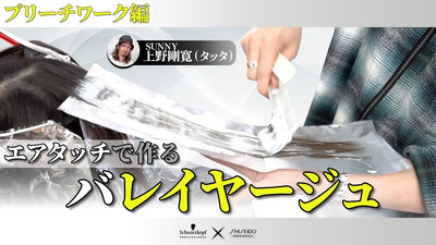 【そこまでやるっ！？】バレイヤージュの頂点魅せます！！（ブリーチワーク編）