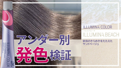 【2023年4月発売 イルミナカラー新色】アンダーの違いでわかる「ビーチ」の凄み！