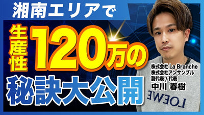 SNS集客は一切やらない！湘南エリアで生産性120万円の秘訣とは？【La Branche/アンサンブル 中川春樹】