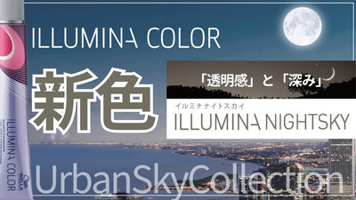 【2024年3月発売 イルミナカラー新色】イルミナ史上初4Lv設定がある! ナイトスカイどんな色？