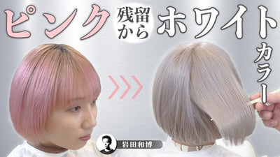 【カラーチェンジ】ピンク残留からのホワイトカラー