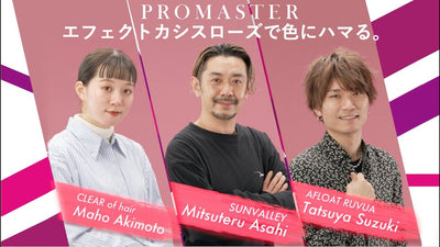 【PROMASTER 】エフェクトカシスローズで色にハマる。