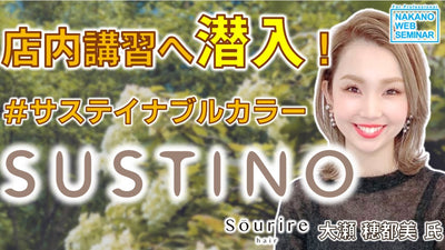店内講習へ潜入！#サステイナブルカラー『SUSTINO』
