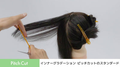 【Pitch Cut：インナーグラデーション ピッチカット編】トコトン学べる！質感・量感のスタンダードテクニック