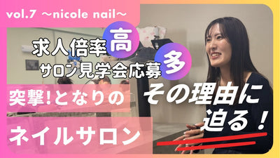 求人倍率が高い理由はここにあった！ネイリスト一人ひとりの夢や個性を、本気で応援してくれる場所。～突撃！となりのネイルサロン～【nicole nail編】