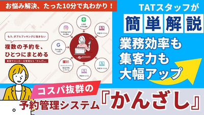 【10分でまる分かり！】コスパ良し！業務効率・集客力UPを実現、予約一元管理サービス『かんざし』をTATスタッフが解説します♪