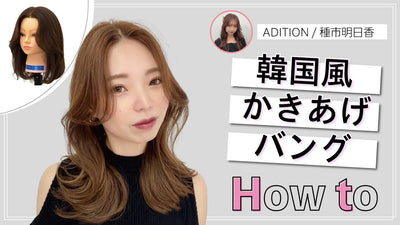 韓国風 【かきあげバングのHow to】 ADITION 種市明日香さん提案！