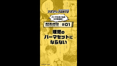 【 阿久津がパーマスタイルの悩みを解決！】＃１　理想のパーマセットにならない編