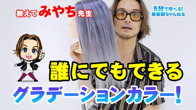 教えてみやち先生〈誰にでもできるグラデーションカラー！〉