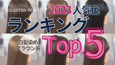 【2023年】コレストン 白髪染め/ブラウン系人気色ベスト5！