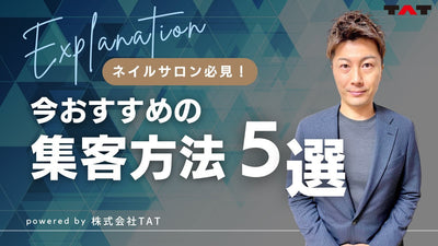 ネイルサロン必見！今おすすめの集客方法5選！【TAT営業マンが語る！#01】[ネイルサロン][経営][集客方法]
