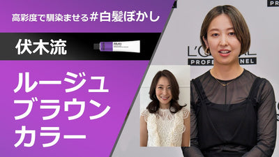 伏木流 ルージュブラウンカラー