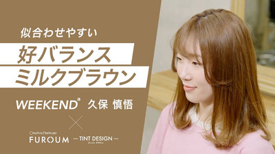 【レシピ解説】WEEKEND 久保 慎悟氏 ／似合わせやすい好バランスのミルクブラウン
