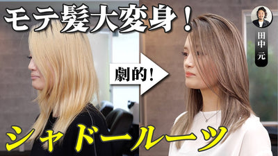 【大変身】シャドールーツなのにブリーチリタッチからする理由わかりますか？　シャドールーツで「モテ髪」大変身！