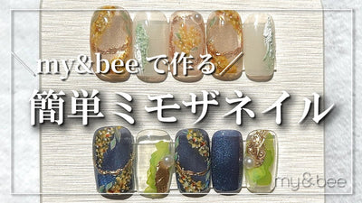 【my&bee】my&beeで簡単ミモザネイル [マイビー][春アート]